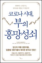 [단독] 코로나 시대, 부의 흥망성쇠