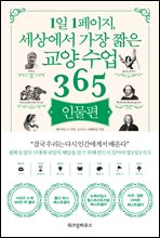 1일 1페이지, 세상에서 가장 짧은 교양 수업 365 : 인물편