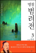 명철 범려전 3