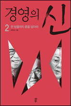 경영의 신 2