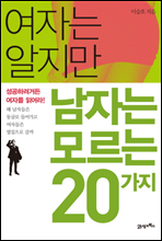 여자는 알지만 남자는 모르는 20가지