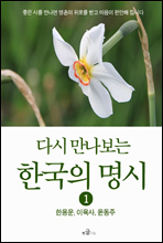 다시 만나보는 한국의 명시 1