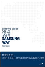 SAMSUNG WAY 삼성 웨이