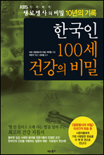 한국인 100세 건강의 비밀