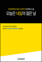 오늘은 내일의 젊은 날