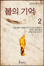 불의 기억 2