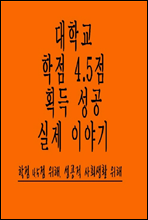 대학교 학점 4.5점 획득 성공 실제 이야기