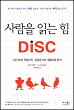 사람을 읽는 힘 DISC