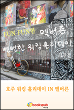 Fun Fun 한 도시 멜버른, 그리고 뻔뻔한 호주 워킹홀리데이