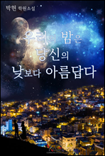 우리의 밤은 당신의 낮보다 아름답다