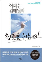 이외수 김태원의 청춘을 위하여