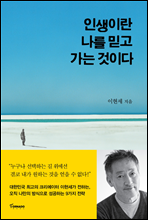 인생이란 나를 믿고 가는 것이다