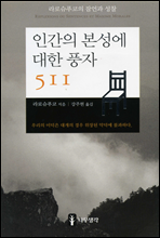 인간의 본성에 대한 풍자 511