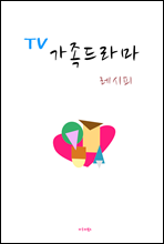 TV드라마작법