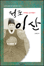 세계 최초 군주 혁명가, 정조 이산 (李?)