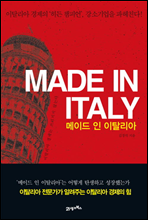 Made in Italy 메이드 인 이탈리아