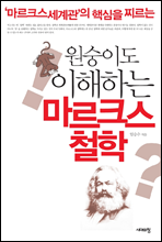 원숭이도 이해하는 마르크스 철학