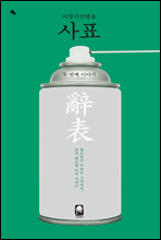 사표