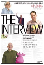 더 인터뷰 THE INTERVIEW