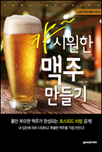 캬~ 시원한 맥주 만들기