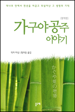 가구야 공주 이야기 (완역판)