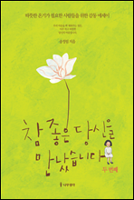 참 좋은 당신을 만났습니다 두 번째