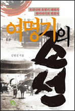 여명기의 조선