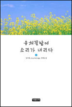 유채꽃밭에 소리가 내리다 2