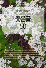 내 삶에 담고싶은 좋은글 50