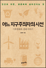 어느 지구주의자의 시선