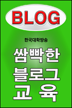 쌈빡한 블로그 교육