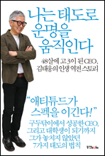 나는 태도로 운명을 움직인다