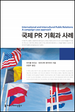 국제 PR 기획과 사례