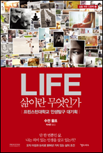 LIFE 삶이란 무엇인가