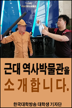 근대 역사박물관을 소개합니다