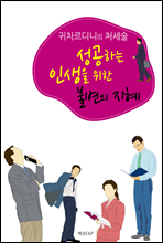 귀차르디니의 처세술