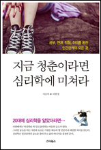 지금 청춘이라면 심리학에 미쳐라