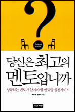 당신은 최고의 멘토입니까