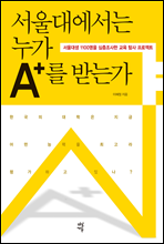 서울대에서는 누가 A+를 받는가