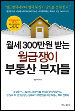 월세 300만원 받는 월급쟁이 부동산 부자들