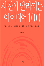 사진이 달라지는 아이디어 100