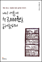 나이 서른에 책 3,000권을 읽어봤더니