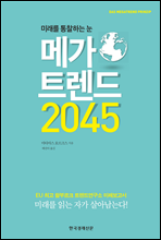 메가 트렌드 2045