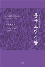 중국고전기담 2 당대 편