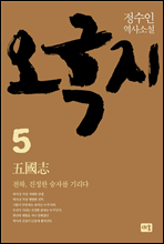 오국지 5