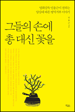 그들의 손에 총 대신 꽃을