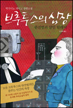 브루투스의 심장