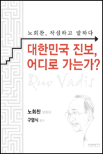 대한민국 진보, 어디로 가는가?