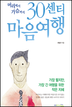 30센티 마음여행