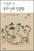 사람의 산 우리 산의 인문학